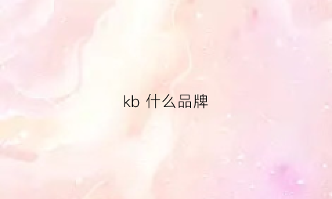 kb 什么品牌